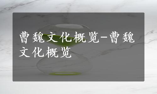曹魏文化概览-曹魏文化概览