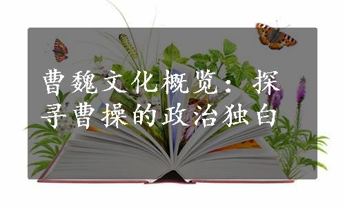 曹魏文化概览：探寻曹操的政治独白