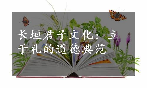 长垣君子文化：立于礼的道德典范