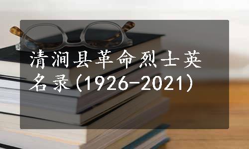清涧县革命烈士英名录(1926-2021)