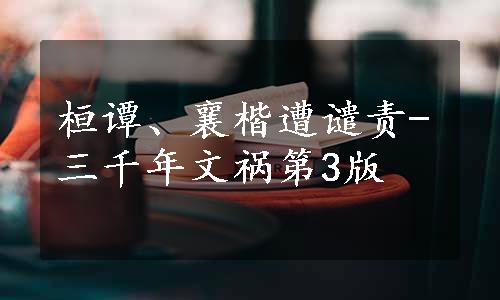 桓谭、襄楷遭谴责-三千年文祸第3版