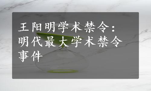 王阳明学术禁令：明代最大学术禁令事件