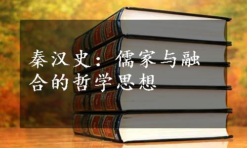 秦汉史：儒家与融合的哲学思想