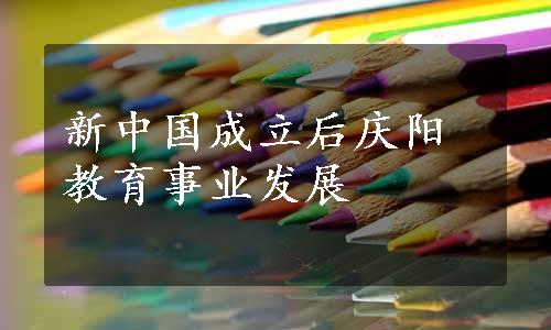 新中国成立后庆阳教育事业发展