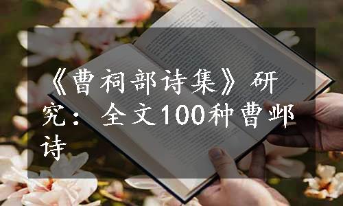 《曹祠部诗集》研究：全文100种曹邺诗