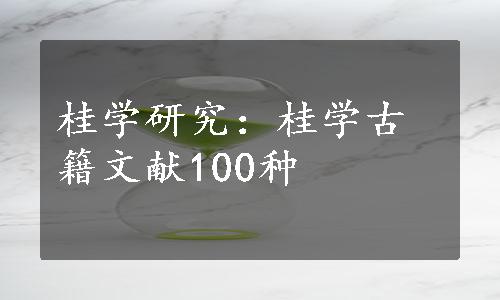 桂学研究：桂学古籍文献100种