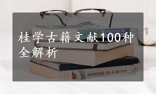 桂学古籍文献100种全解析