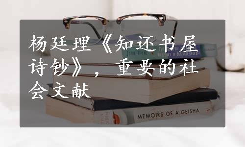 杨廷理《知还书屋诗钞》，重要的社会文献