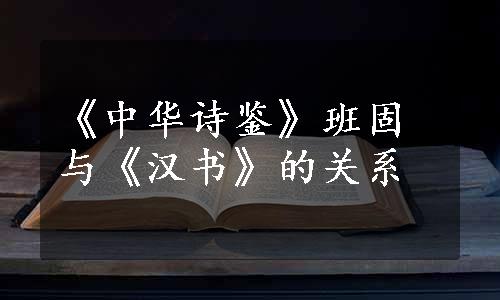 《中华诗鉴》班固与《汉书》的关系