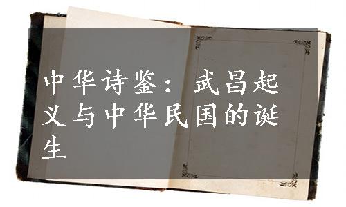 中华诗鉴：武昌起义与中华民国的诞生