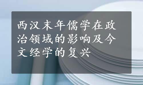 西汉末年儒学在政治领域的影响及今文经学的复兴