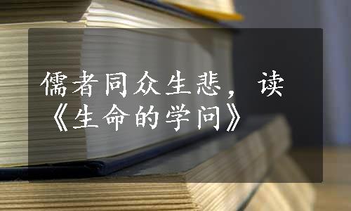 儒者同众生悲，读《生命的学问》