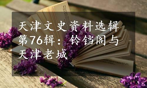 天津文史资料选辑第76辑：铃铛阁与天津老城