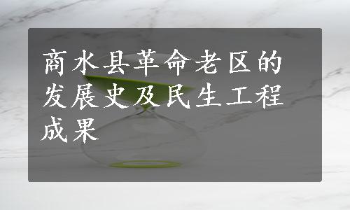 商水县革命老区的发展史及民生工程成果