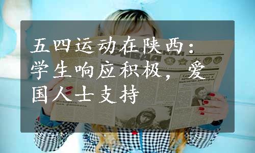 五四运动在陕西：学生响应积极，爱国人士支持