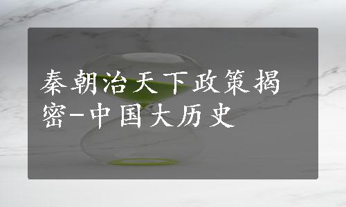 秦朝治天下政策揭密-中国大历史