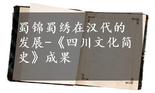 蜀锦蜀绣在汉代的发展-《四川文化简史》成果