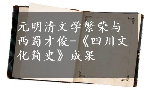 元明清文学繁荣与西蜀才俊-《四川文化简史》成果