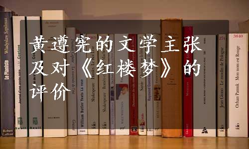黄遵宪的文学主张及对《红楼梦》的评价