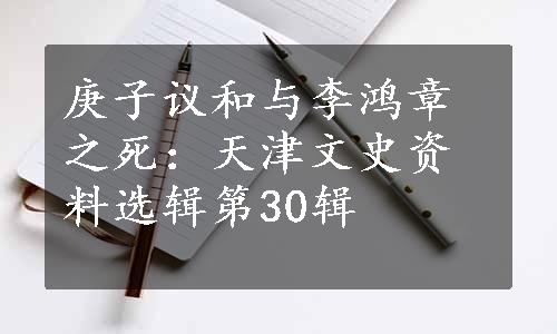 庚子议和与李鸿章之死：天津文史资料选辑第30辑