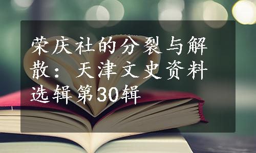 荣庆社的分裂与解散：天津文史资料选辑第30辑