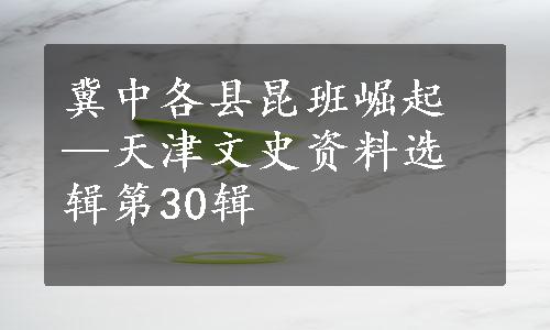 冀中各县昆班崛起—天津文史资料选辑第30辑