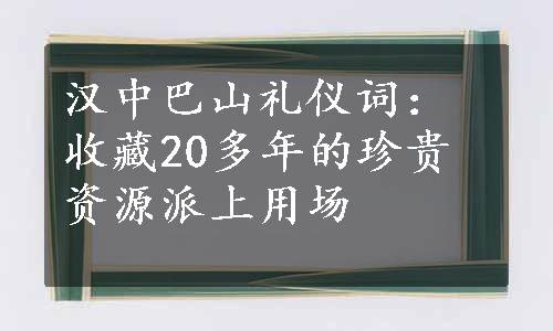 汉中巴山礼仪词：收藏20多年的珍贵资源派上用场