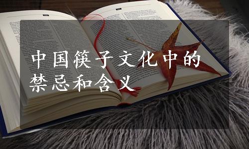 中国筷子文化中的禁忌和含义