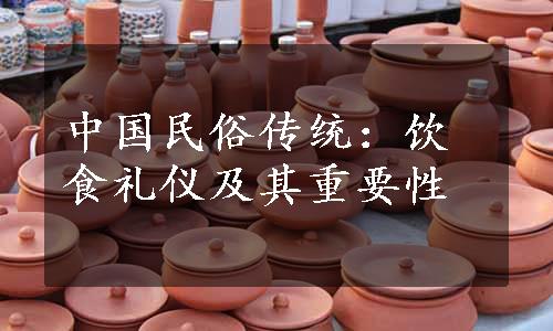 中国民俗传统：饮食礼仪及其重要性