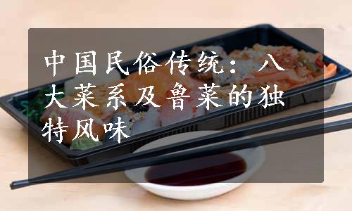 中国民俗传统：八大菜系及鲁菜的独特风味
