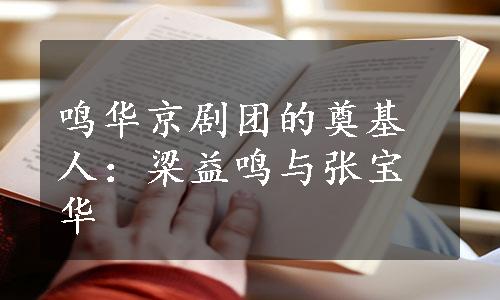 鸣华京剧团的奠基人：梁益鸣与张宝华