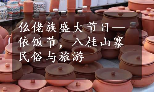仫佬族盛大节日—依饭节，八桂山寨民俗与旅游