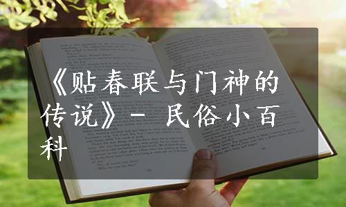 《贴春联与门神的传说》- 民俗小百科