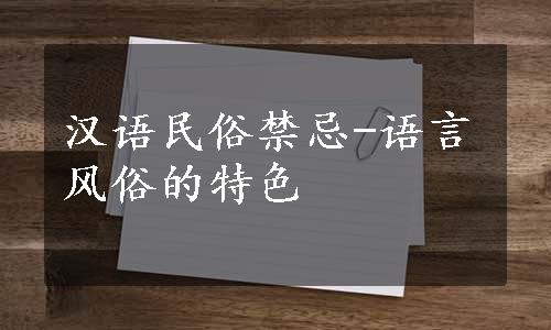 汉语民俗禁忌-语言风俗的特色