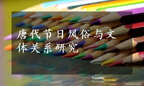 唐代节日风俗与文体关系研究