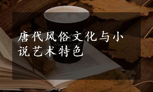 唐代风俗文化与小说艺术特色