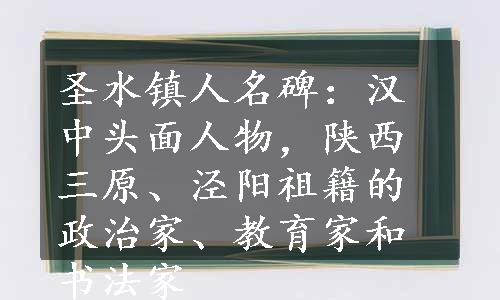 圣水镇人名碑：汉中头面人物，陕西三原、泾阳祖籍的政治家、教育家和书法家