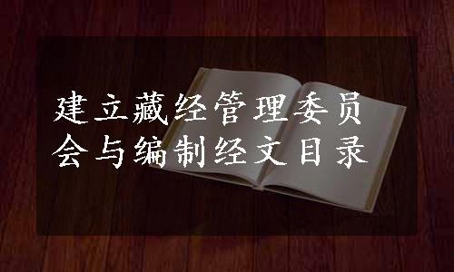 建立藏经管理委员会与编制经文目录