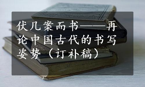 伏几案而书——再论中国古代的书写姿势（订补稿）