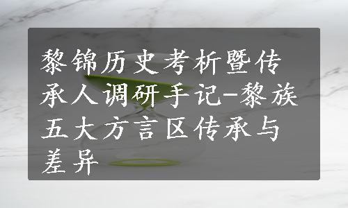 黎锦历史考析暨传承人调研手记-黎族五大方言区传承与差异