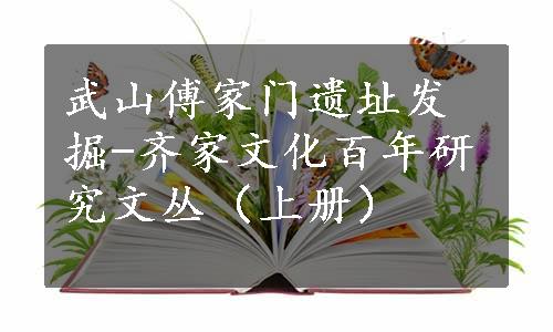武山傅家门遗址发掘-齐家文化百年研究文丛（上册）
