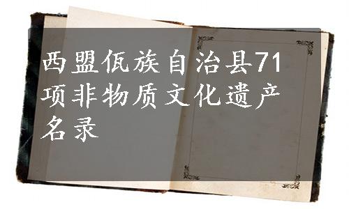 西盟佤族自治县71项非物质文化遗产名录