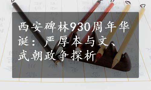 西安碑林930周年华诞：严厚本与文、武朝政争探析