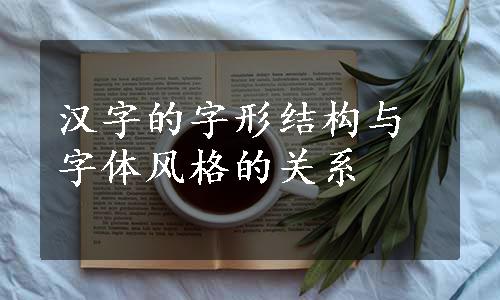汉字的字形结构与字体风格的关系