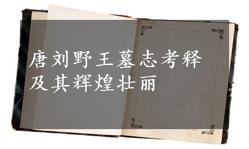 唐刘野王墓志考释及其辉煌壮丽