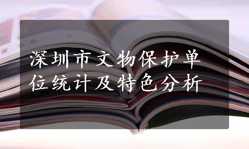 深圳市文物保护单位统计及特色分析