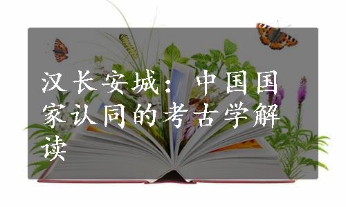 汉长安城：中国国家认同的考古学解读