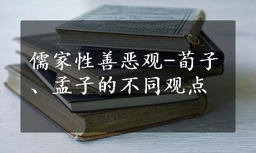 儒家性善恶观-荀子、孟子的不同观点