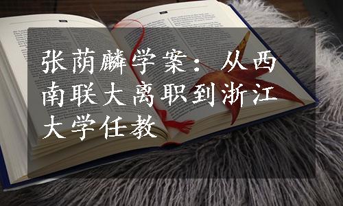 张荫麟学案：从西南联大离职到浙江大学任教