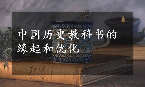 中国历史教科书的缘起和优化